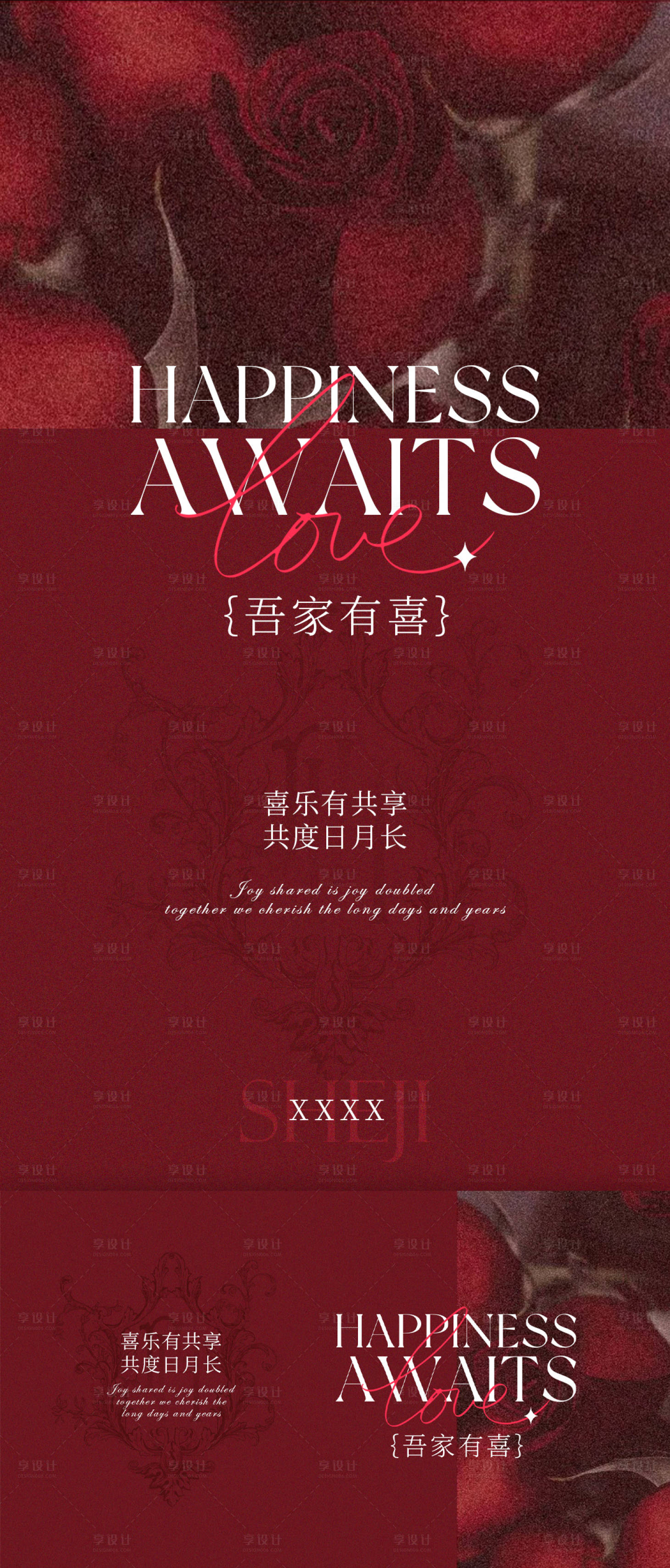 源文件下載【享設(shè)計(jì)】搜索編號(hào)：68180030897733543【吾家有喜婚慶宣傳海報(bào)】