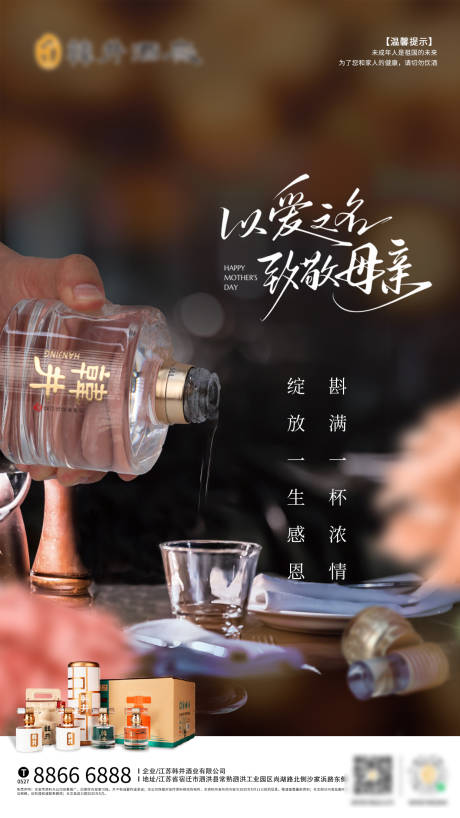 源文件下载【母亲节白酒海报】编号：16420030659276815