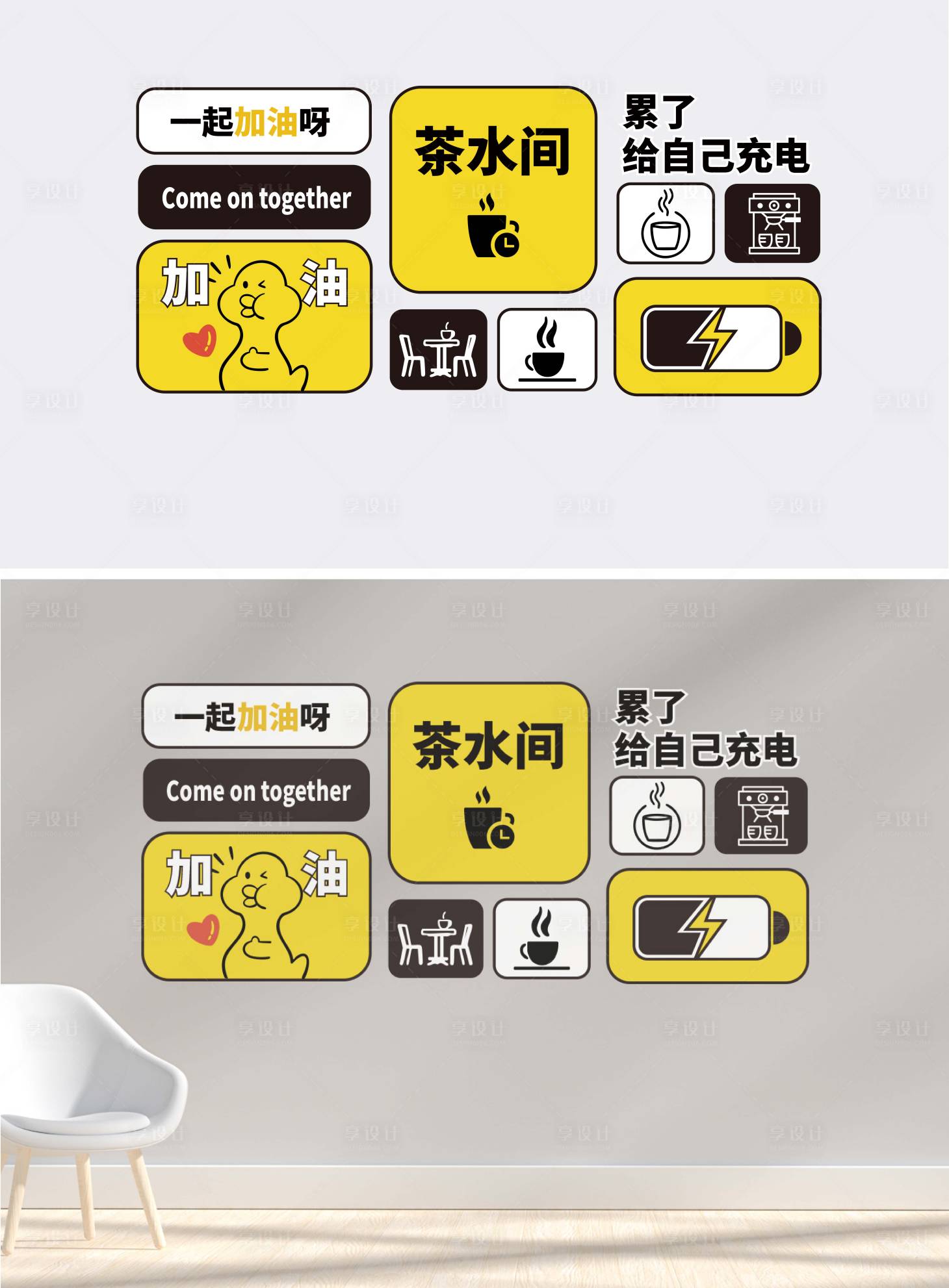 源文件下载【享设计】搜索编号：61270030824577642【茶水间休息室创意文化墙】