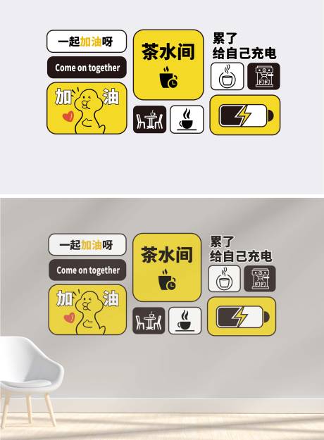 茶水间休息室创意文化墙