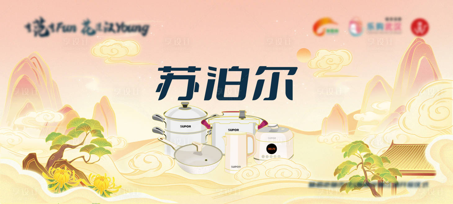 源文件下载【享设计】搜索编号：12190030903255227【苏泊尔活动主KV背景板】