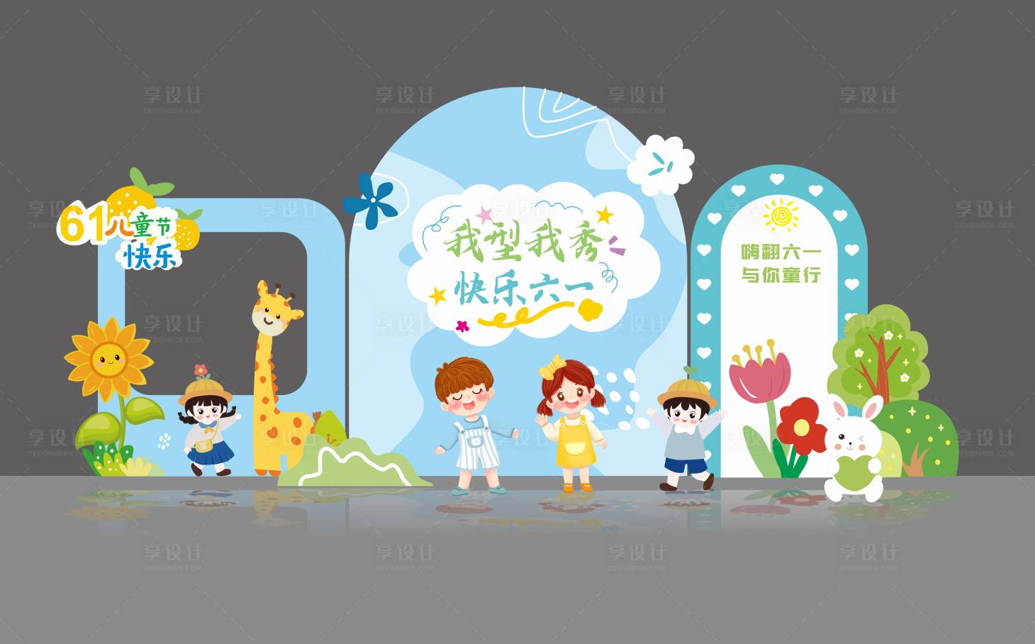 源文件下载【享设计】搜索编号：88020030923257804【六一美陈背景】