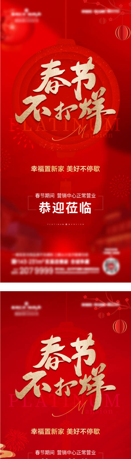 源文件下载【地产春节不打烊海报】编号：38120030617446153