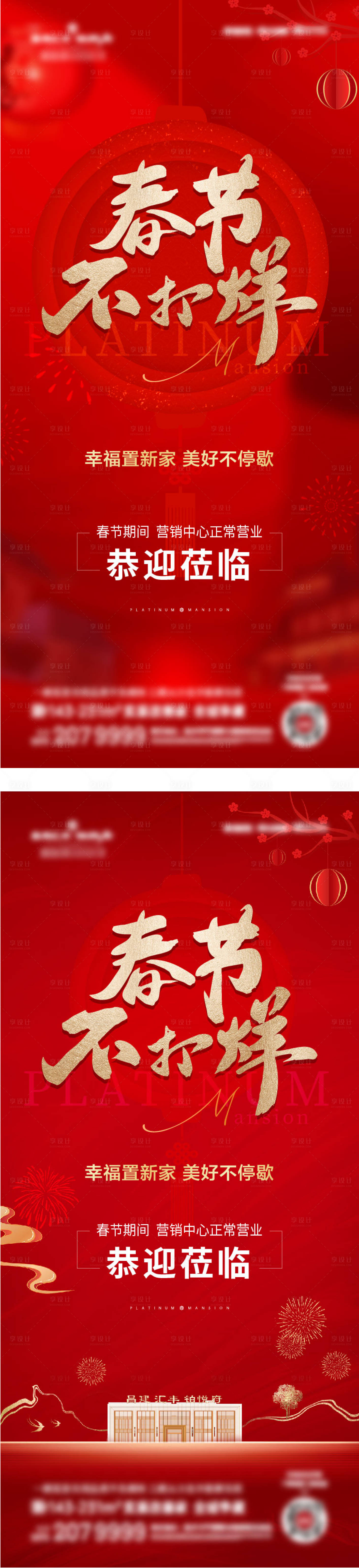 源文件下載【享設計】搜索編號：38120030617446153【地產春節不打烊海報】