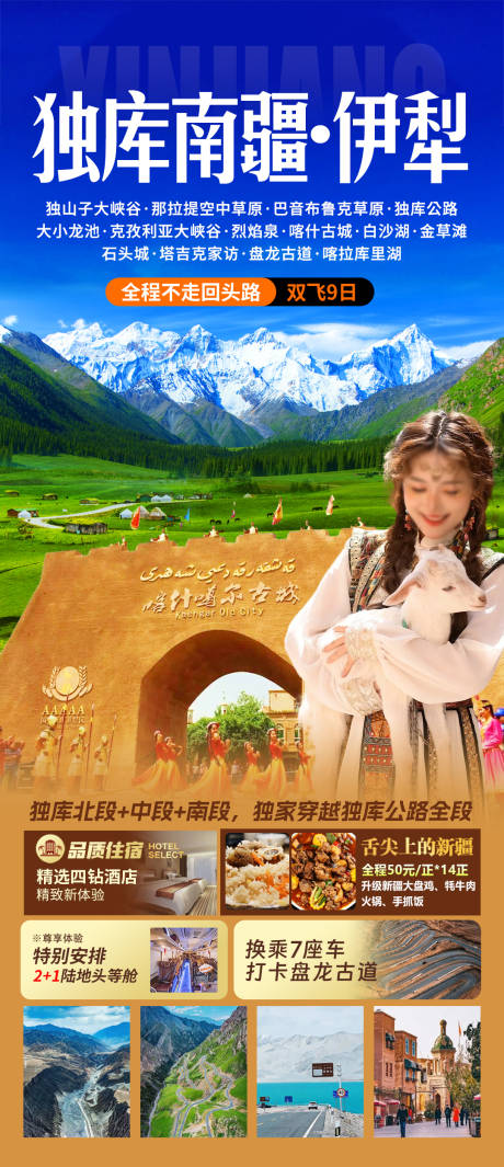 源文件下载【独库南疆·伊犁新疆旅游海报】编号：32560030656972500