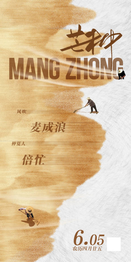 源文件下载【芒种海报】编号：72220030539103727