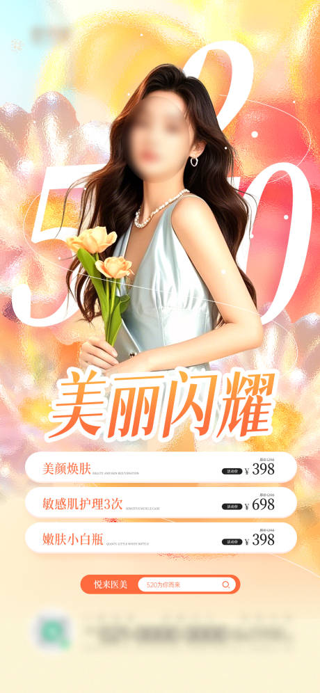 源文件下载【520医美项目营销优惠宣传海报】编号：42530030514961386