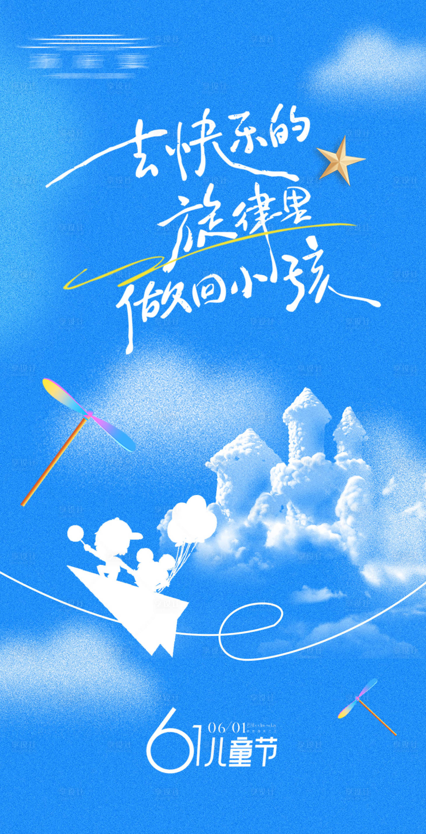 源文件下载【享设计】搜索编号：52250031081122044【儿童节海报】
