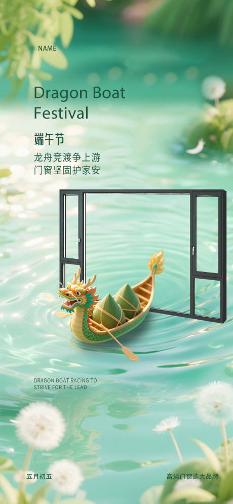 源文件下载【端午节门窗海报】编号：54680030956258374