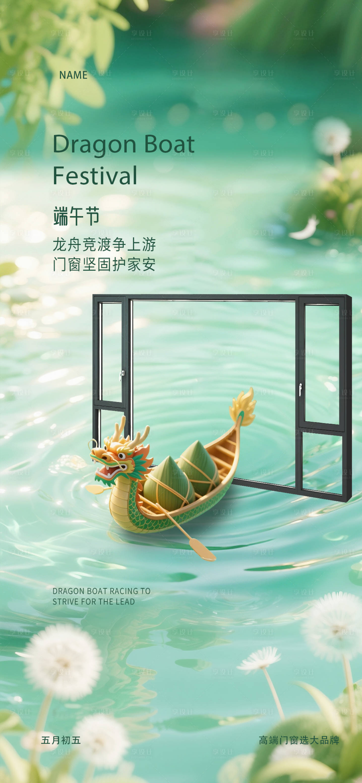 源文件下载【享设计】搜索编号：54680030956258374【端午节门窗海报】