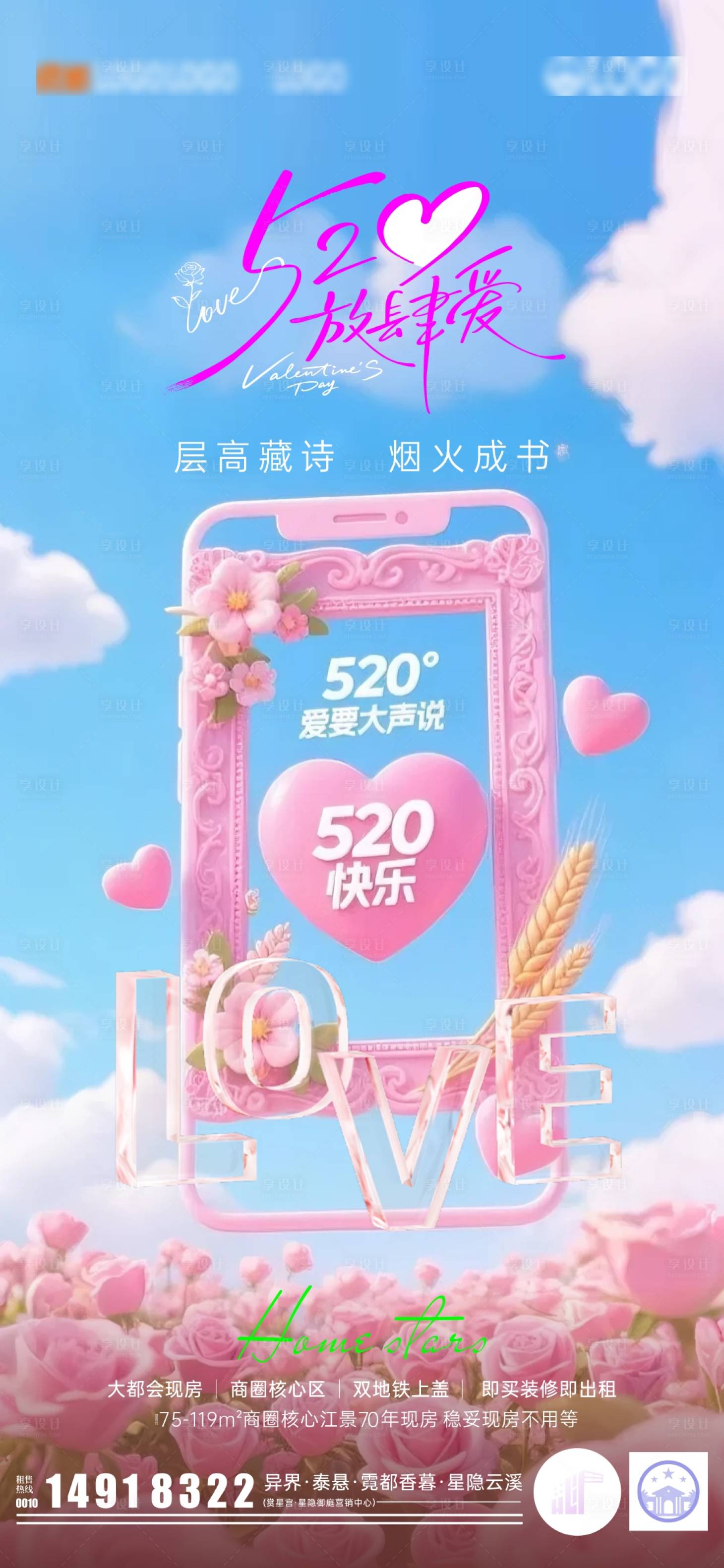 源文件下载【520地产幸福海报】编号：93290030805016657