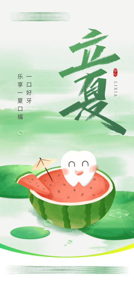 源文件下載【享設計】搜索編號：40190030522375774【立夏】