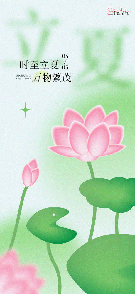 源文件下载【享设计】搜索编号：82330030713839961【立夏夏至节气海报】