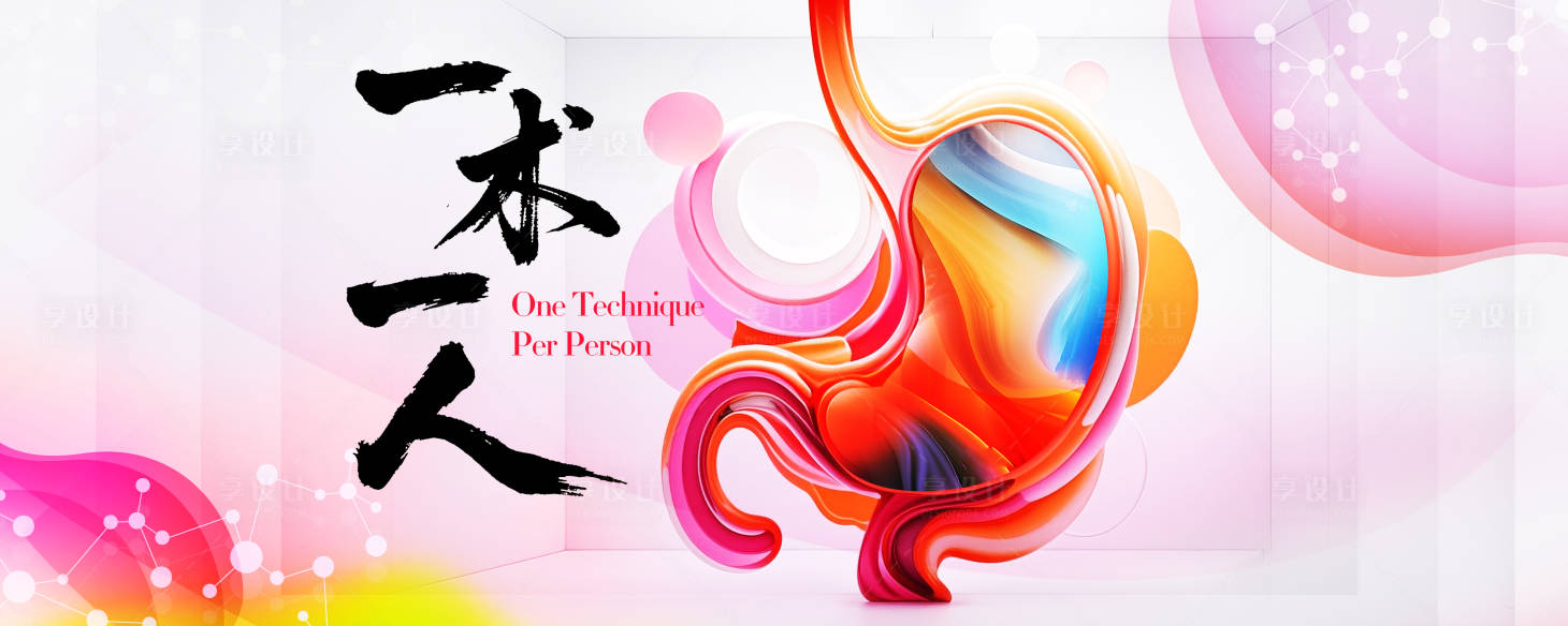 源文件下載【享設(shè)計(jì)】搜索編號(hào)：28830031009692559【胃部學(xué)術(shù)會(huì)議kv】