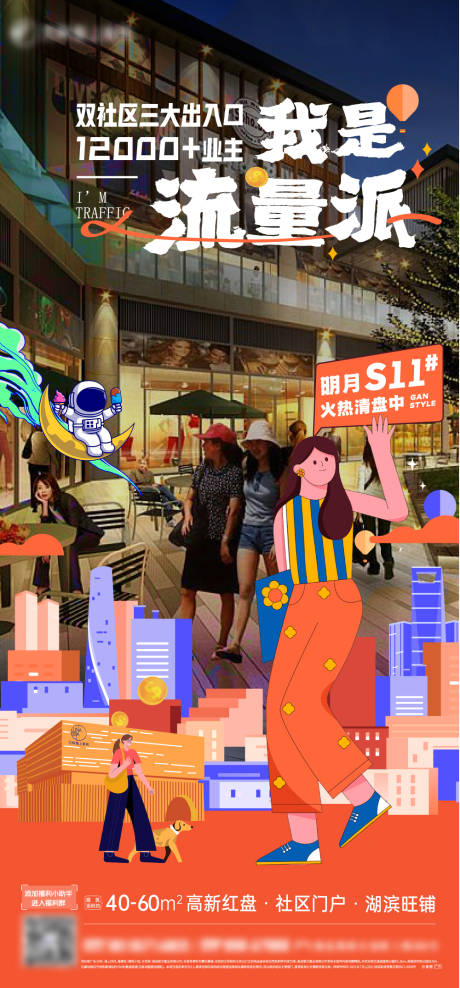 源文件下载【商铺人流量海报】编号：18160030597895515