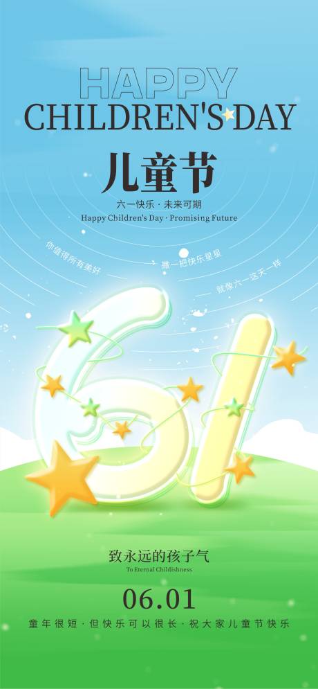 源文件下载【享设计】搜索编号：68840030897948515【61儿童节地产海报】