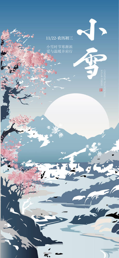 源文件下載【小雪節氣海報】編號：55130030546486147