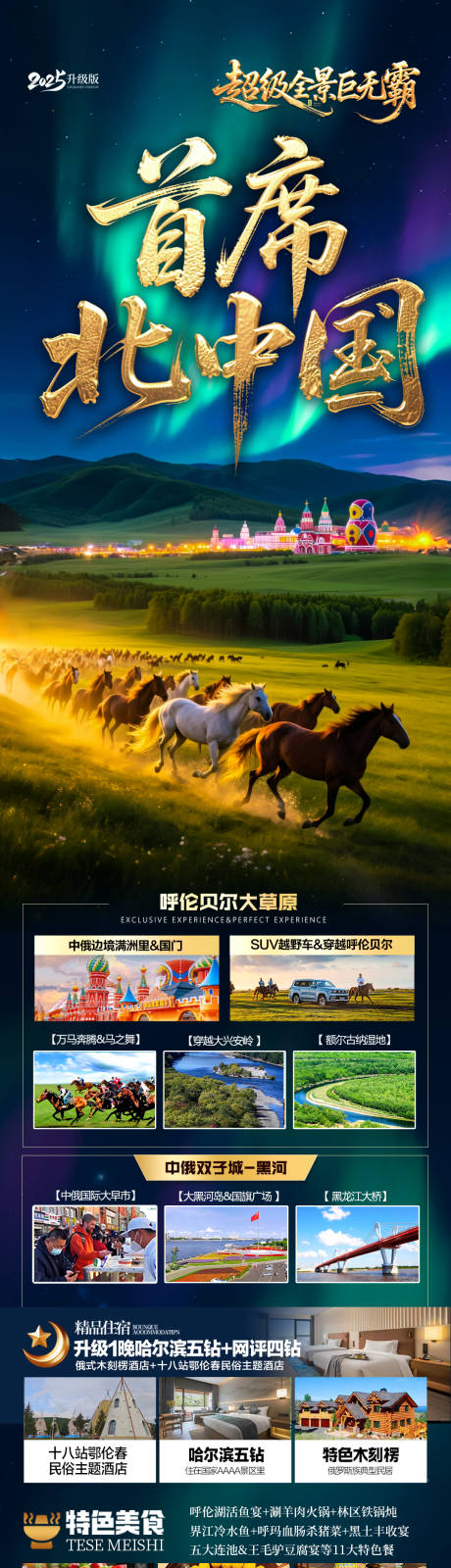 源文件下載【東北草原呼倫貝爾旅游海報長圖】編號：21510030895072973