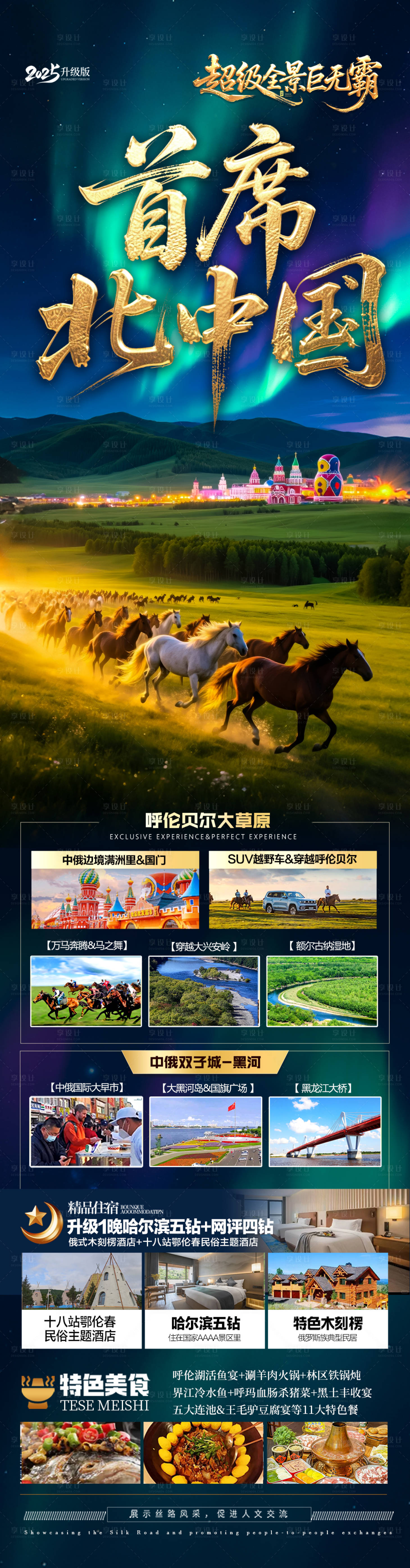 源文件下载【东北草原呼伦贝尔旅游海报长图】编号：21510030895072973