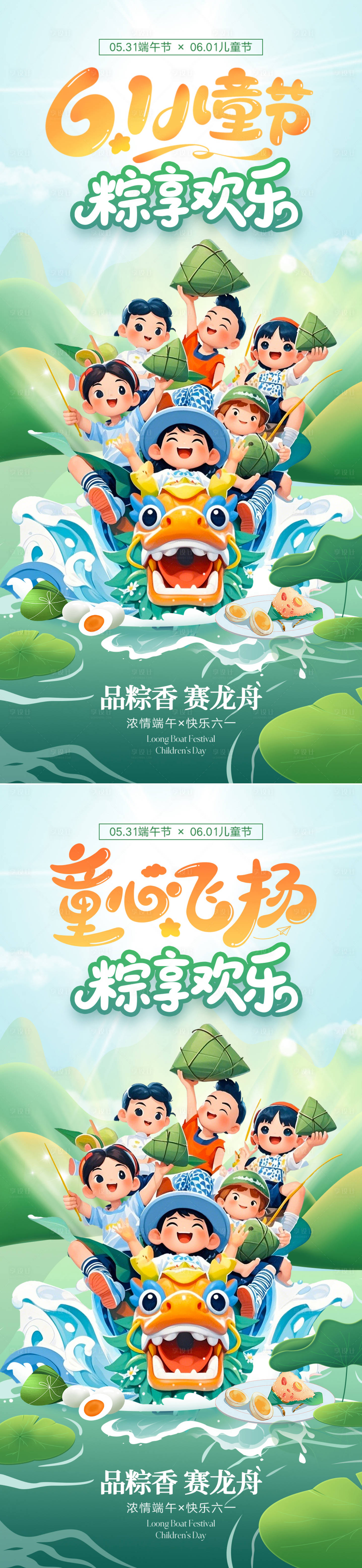 源文件下载【享设计】搜索编号：67300030623501038【六一端午海报】