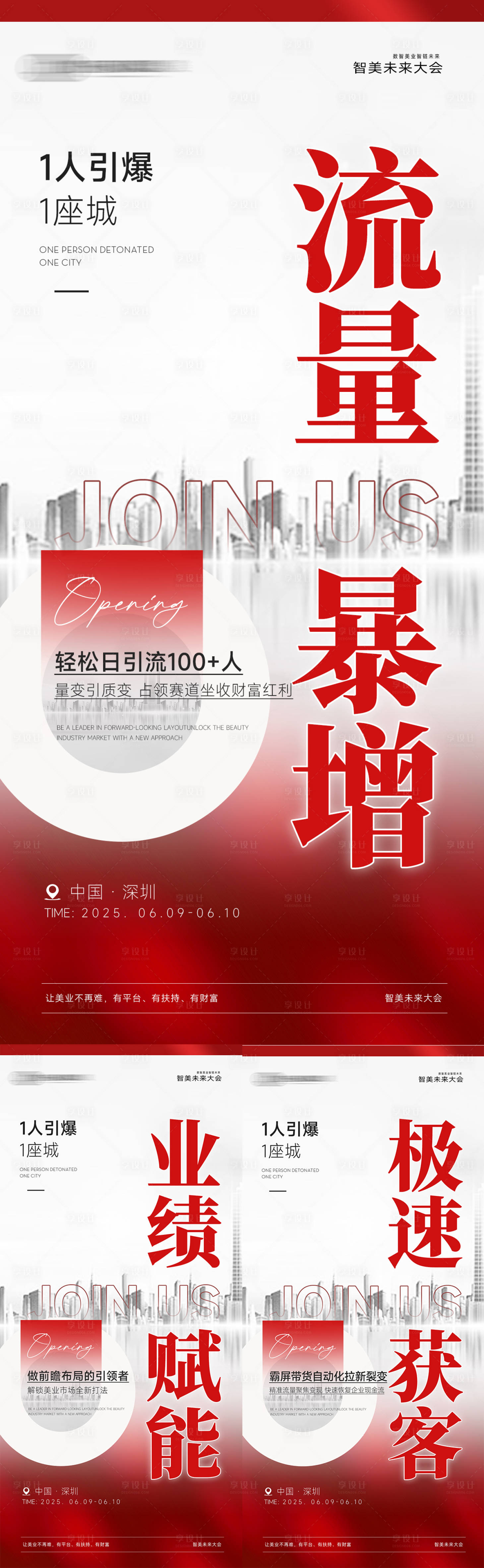 源文件下载【享设计】搜索编号：18660030810696093【美业招商造势系列海报】
