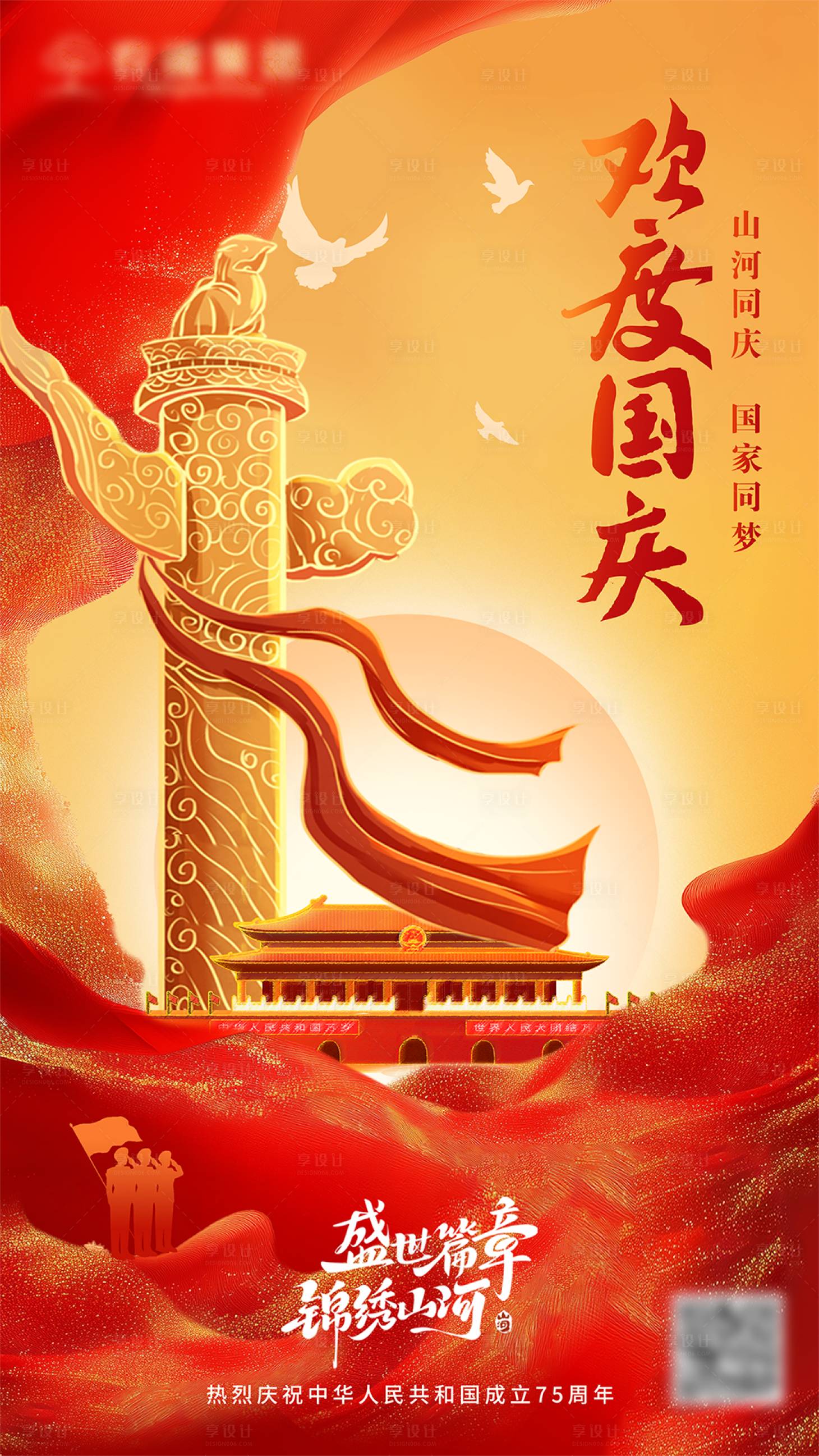 源文件下載【享設計】搜索編號：45120030881018027【國慶節海報設計】