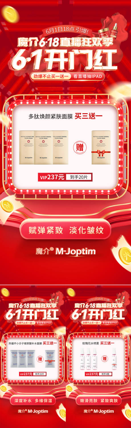 源文件下载【微商美肤产品618直播开门红系列海报】编号：79040030740746649