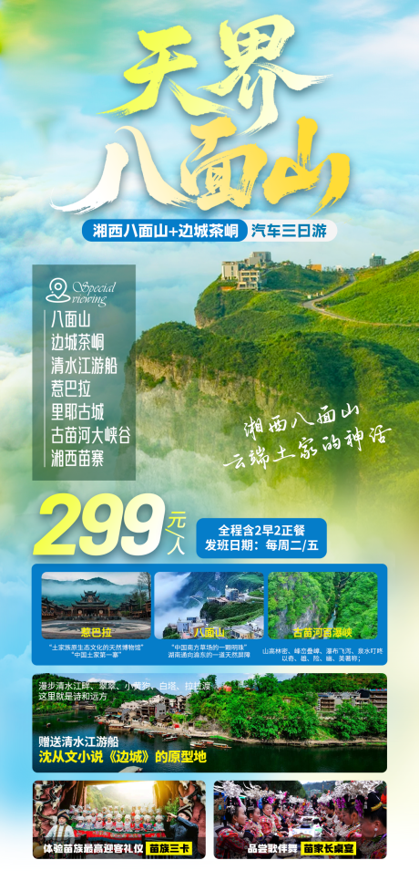 旅游海报湘西八面山边城茶峒