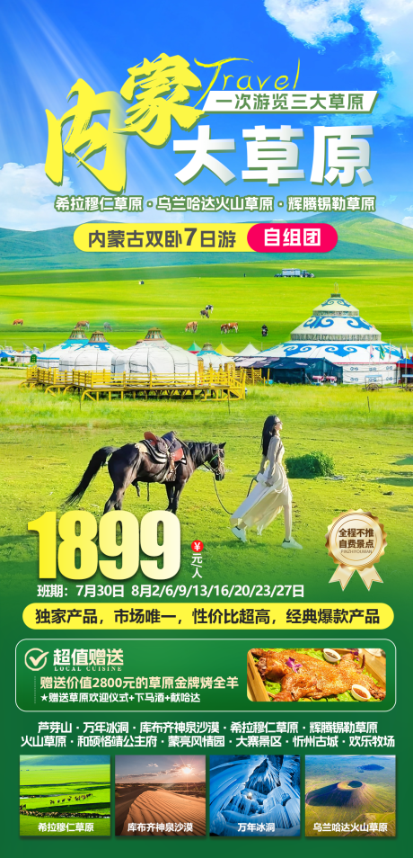 源文件下载【内蒙大草原旅游海报】编号：69550030682511600