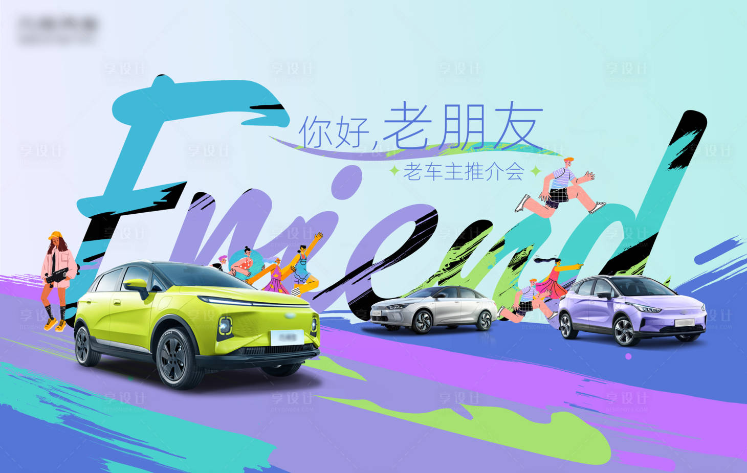 源文件下載【享設計】搜索編號：79830030930633134【汽車老車主推薦會活動背景板】