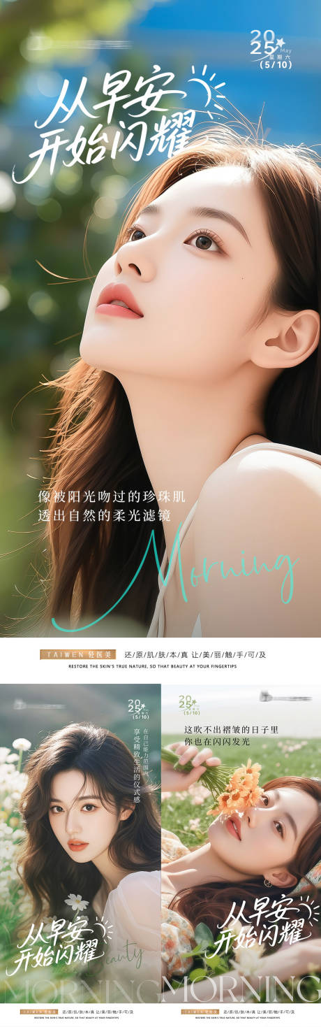 源文件下载【春季夏日医美早安图海报】编号：14460030696086913