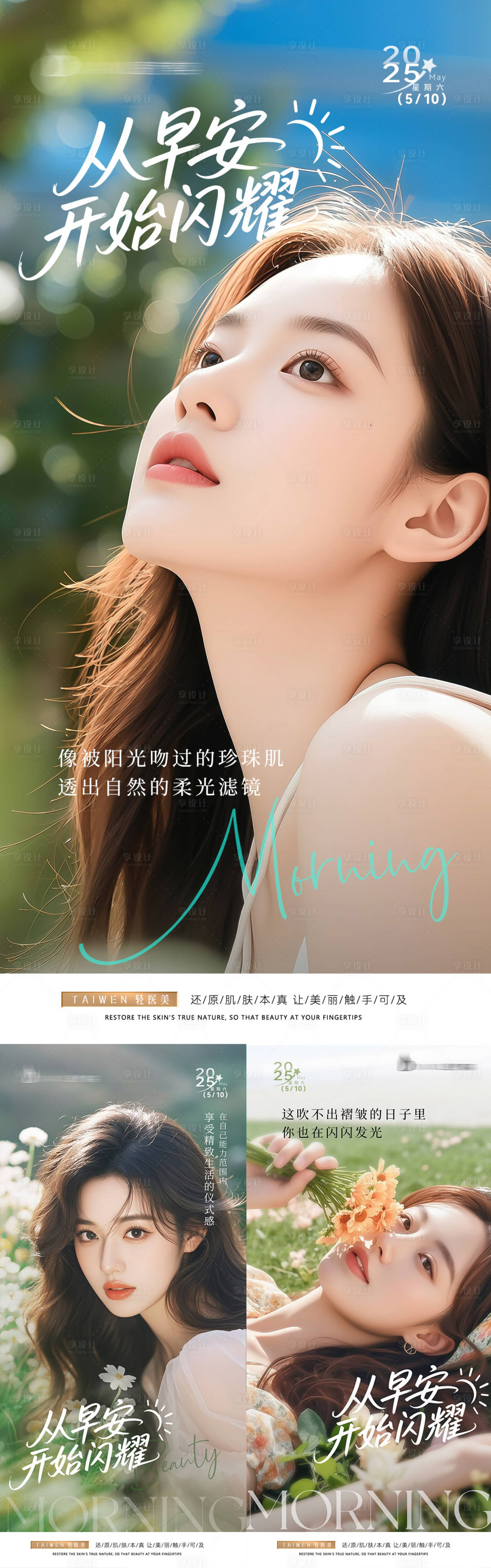 源文件下載【享設計】搜索編號：14460030696086913【春季夏日醫(yī)美早安圖海報】