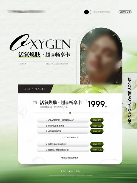 源文件下载【美业皮肤管理高级活动卡项海报】编号：96650030755237498