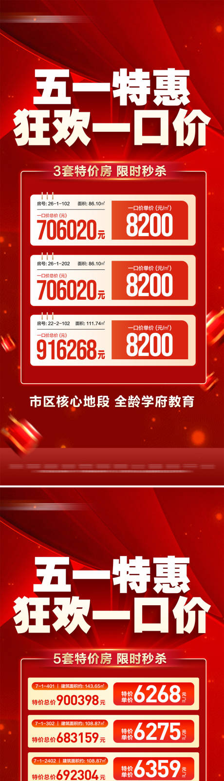 源文件下载【地产五一一口价特价房系列大字报】编号：38850030513204180