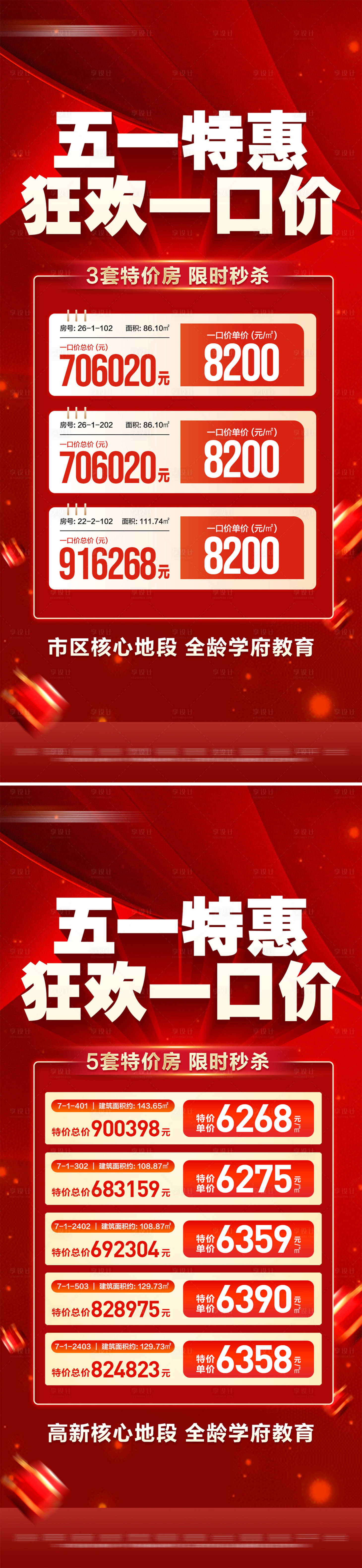 源文件下载【享设计】搜索编号：38850030513204180【地产五一一口价特价房系列大字报】