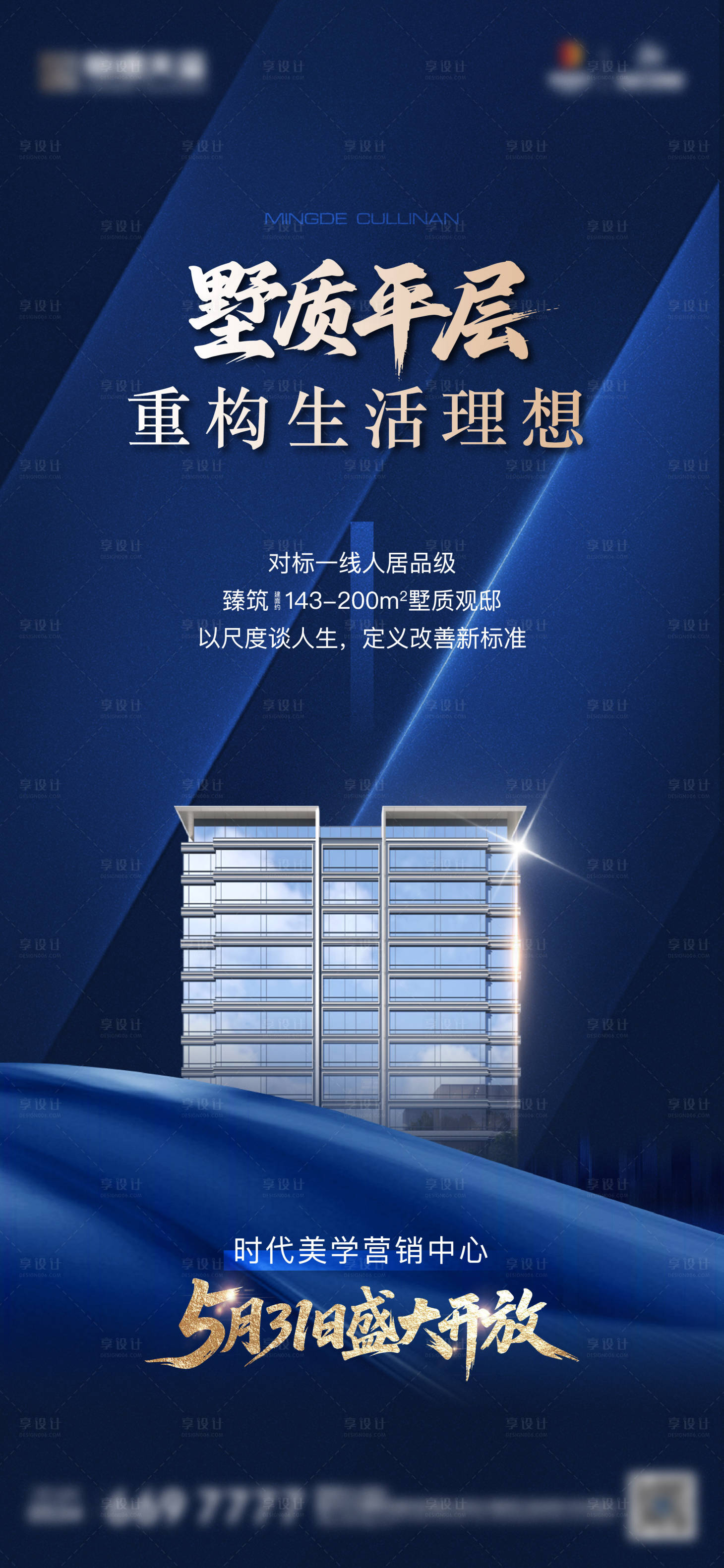 源文件下载【享设计】搜索编号：72740030996027595【地产营销中心开放单图海报】