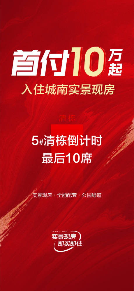 源文件下载【地产清栋倒计时海报】编号：91560031041498950
