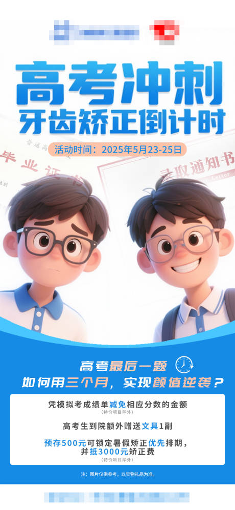 源文件下载【高考冲刺牙齿矫正倒计时海报】编号：81510031081103044