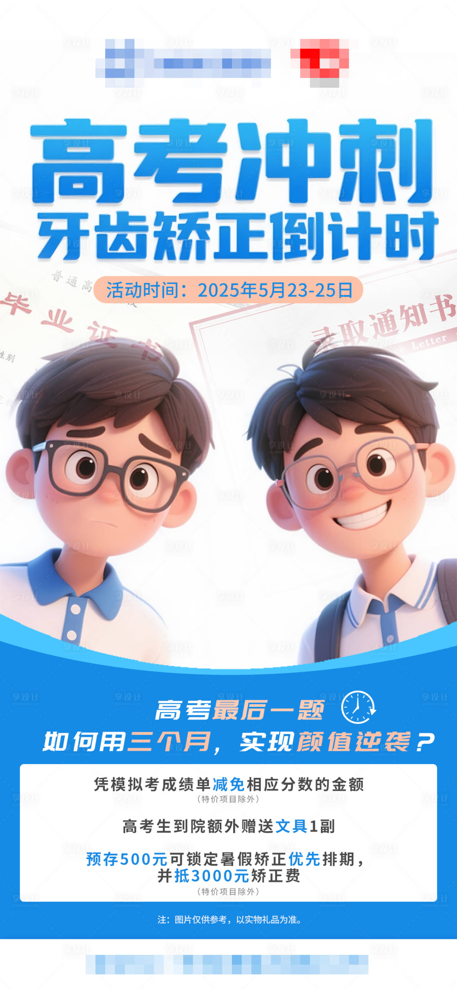 源文件下载【享设计】搜索编号：81510031081103044【高考冲刺牙齿矫正倒计时海报】
