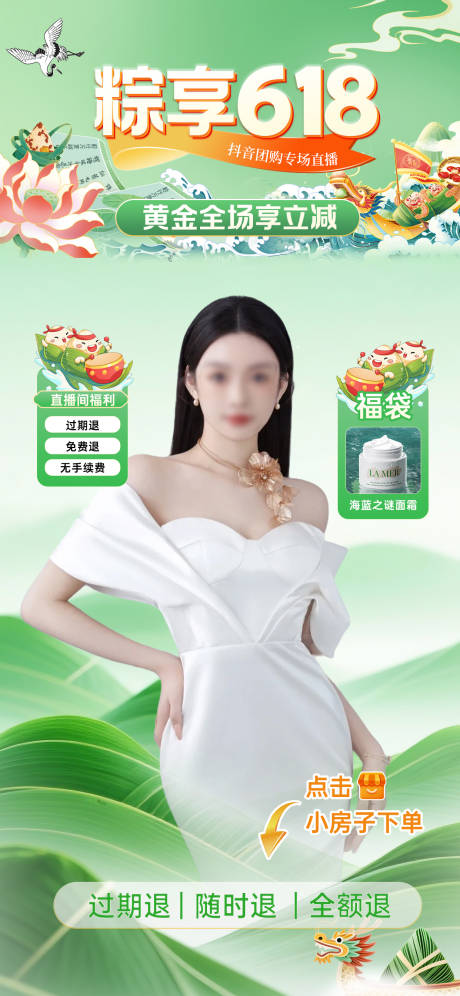 源文件下载【端午618直播贴片】编号：61630031055996395