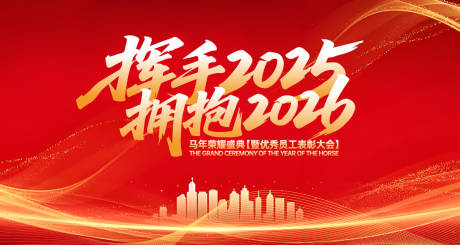 辞旧迎马年新年会庆典背景板