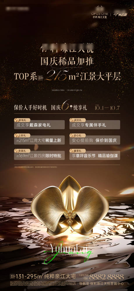 源文件下载【地产国庆加推六重礼黑金海报】编号：36120030865434370