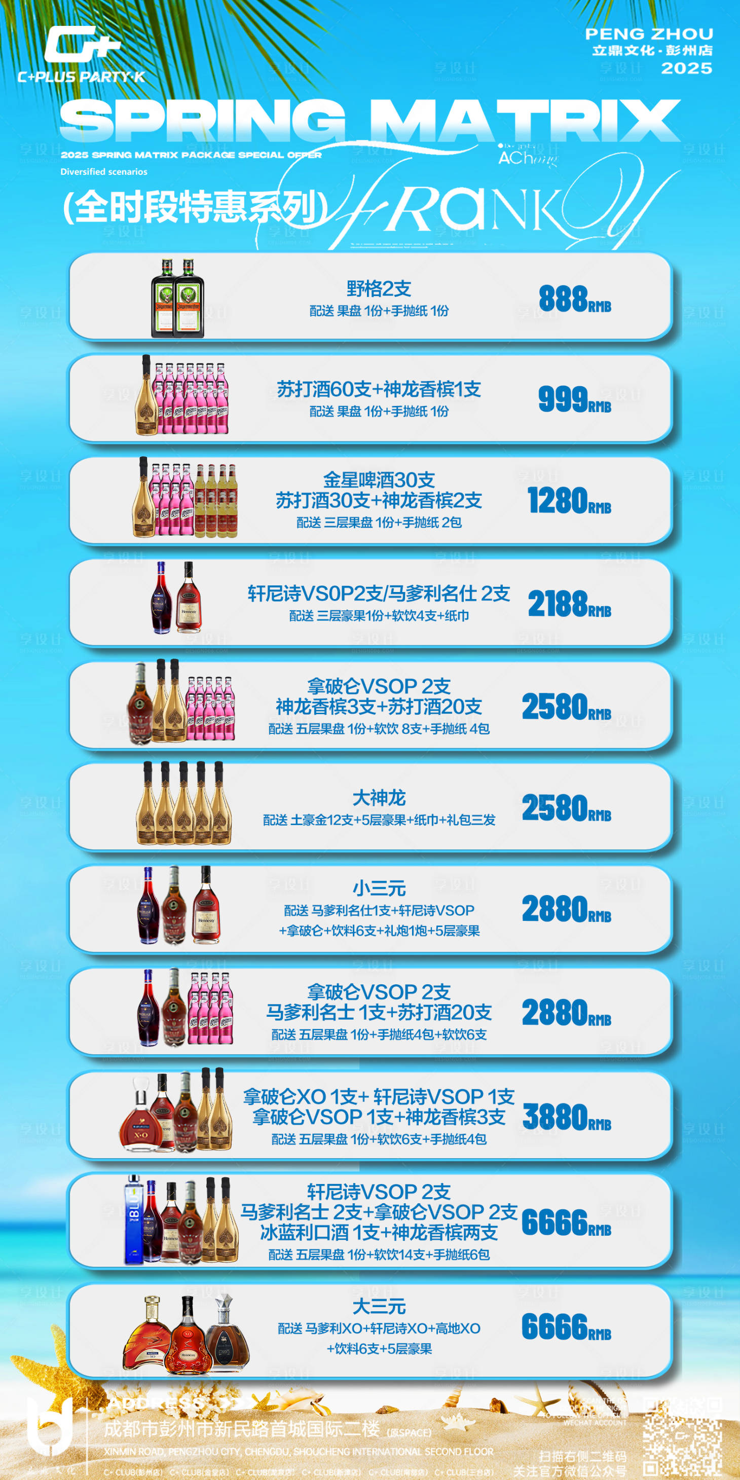 源文件下载【享设计】搜索编号：69880030530697486【全时段酒水套餐宣传海报】