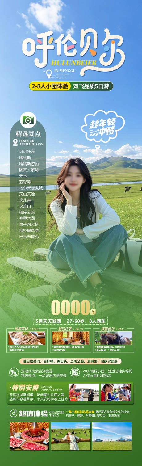 源文件下载【呼伦贝尔旅游海报】编号：26520030807758097