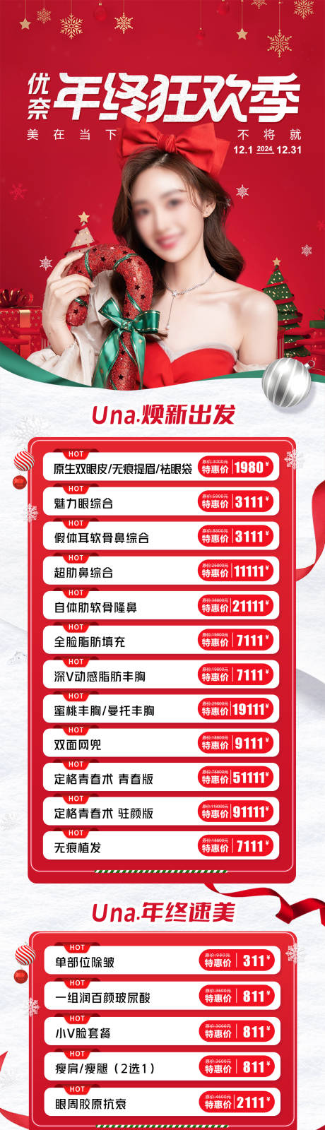 源文件下载【医疗美容整形抗衰爆品圣诞特惠海报】编号：47390030532068937