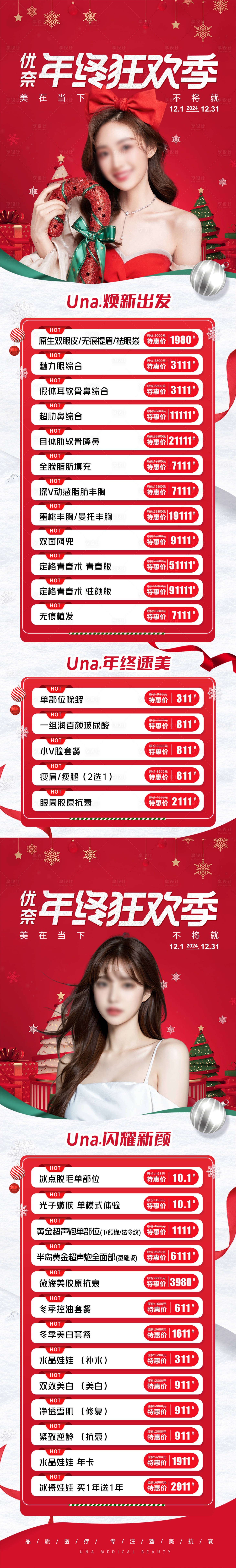 源文件下載【享設計】搜索編號：47390030532068937【醫療美容整形抗衰爆品圣誕特惠海報】