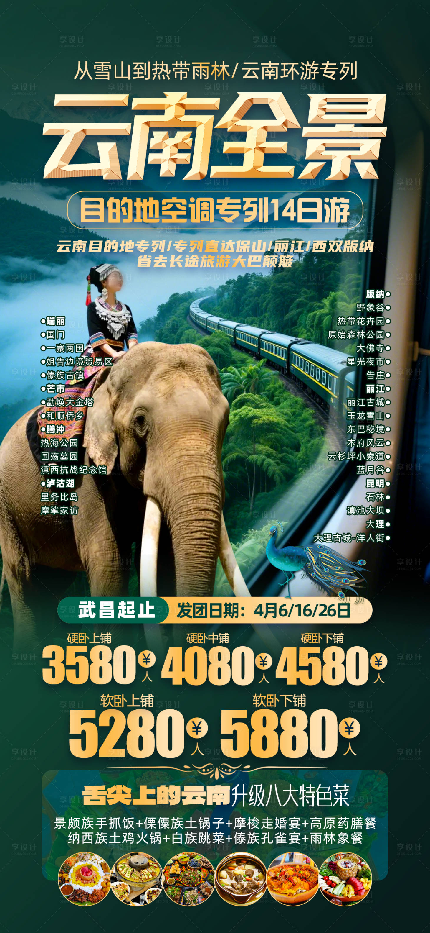 源文件下載【享設計】搜索編號：33930030673141324【云南版納旅游促銷海報】