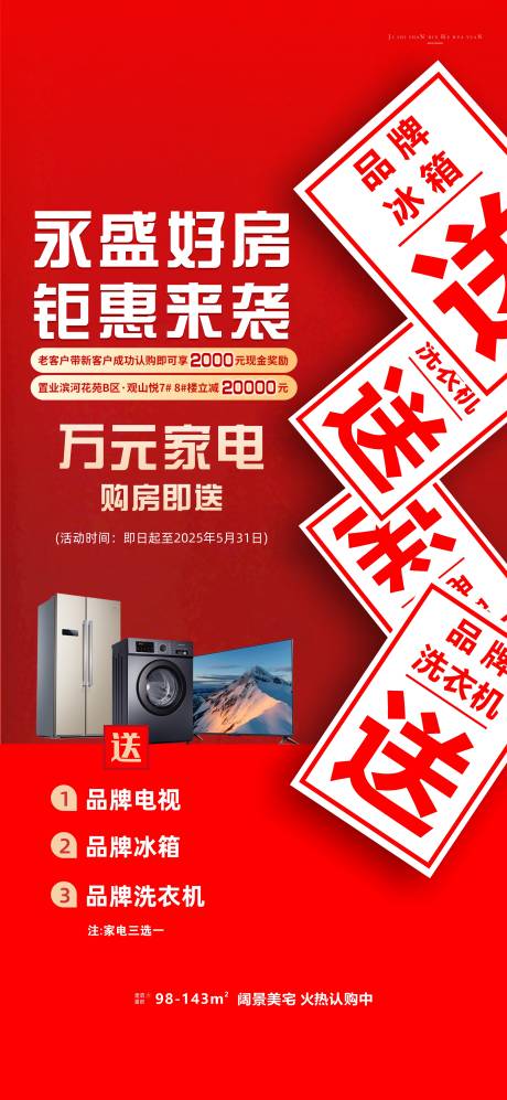 源文件下载【钜惠送家电系列海报】编号：56530030640653747