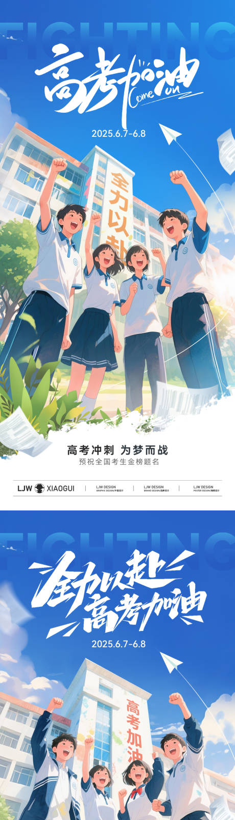 源文件下載【高考畢業(yè)季插畫海報(bào)】編號：83330031038757245