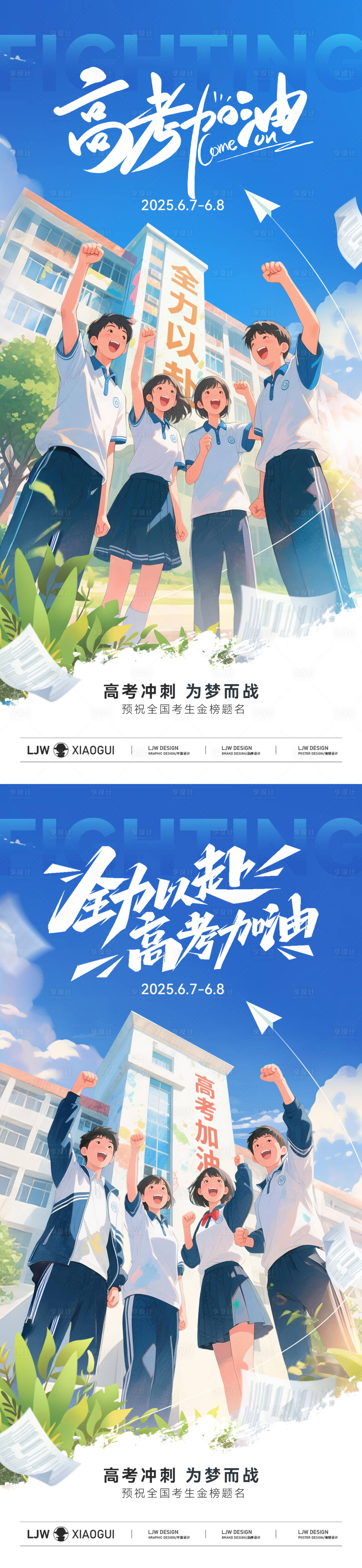 源文件下载【享设计】搜索编号：83330031038757245【高考毕业季插画海报】